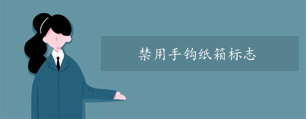 禁用手鉤紙箱標(biāo)志 禁用手鉤紙箱標(biāo)志