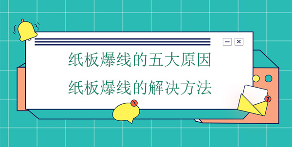 紙板爆線五大原因,紙板爆線解決方法 紙板爆線五大原因,紙板爆線解決方法